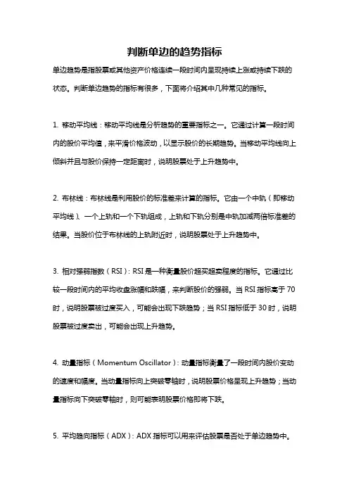 判断单边的趋势指标