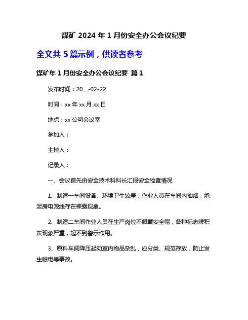 煤矿2024年1月份安全办公会议纪要