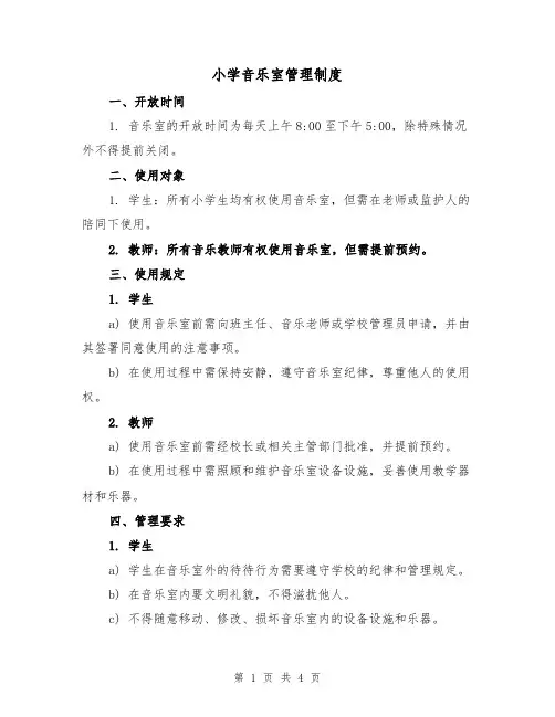 小学音乐室管理制度(3篇)