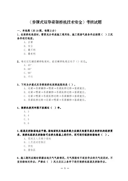 步履式双导梁架桥机技术安全考核试题