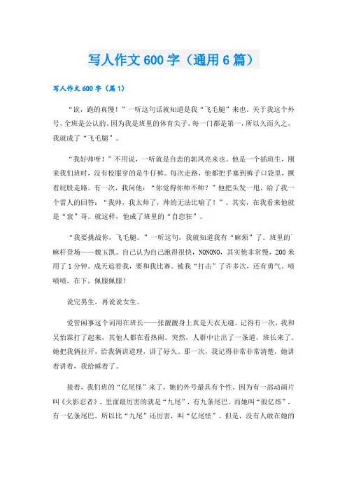 写人作文600字(通用6篇)