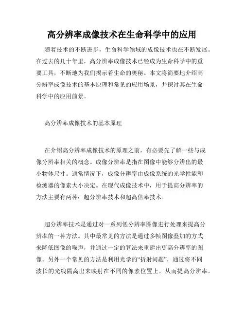 高分辨率成像技术在生命科学中的应用