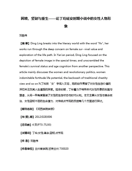 困境、坚韧与重生——论丁玲延安时期小说中的女性人物形象