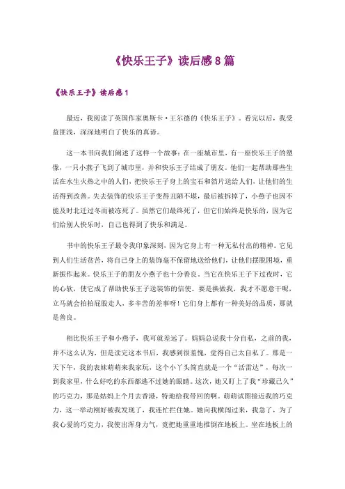 《快乐王子》读后感8篇