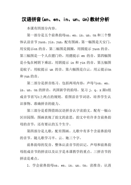 汉语拼音(an、en、in、un、ün)教材分析