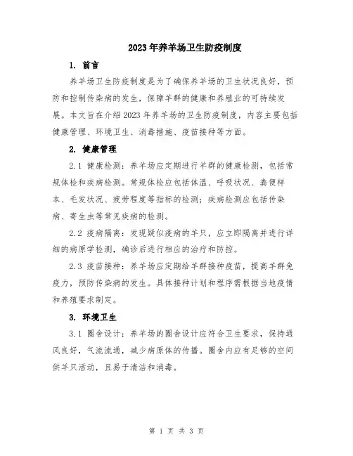 2023年养羊场卫生防疫制度