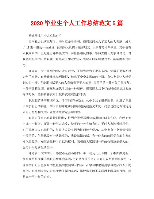 2020毕业生个人工作总结范文5篇