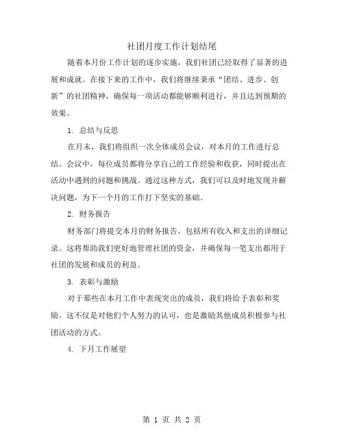 社团月度工作计划结尾