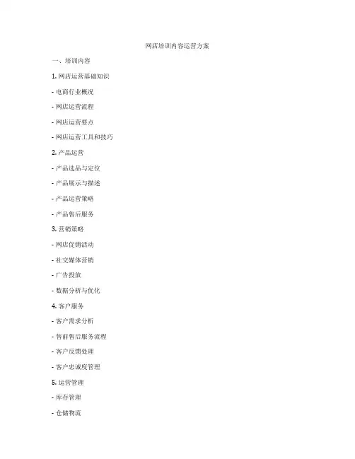 网店培训内容运营方案