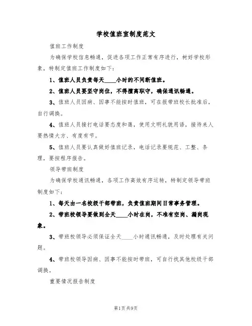 学校值班室制度范文(3篇)