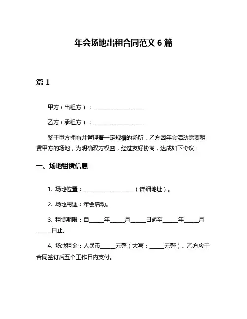 年会场地出租合同范文6篇