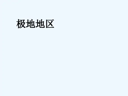 第一节极地地区的自然环境