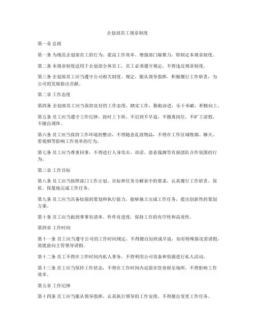 企划部员工规章制度