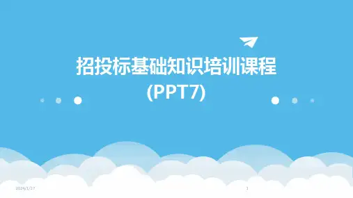 招投标基础知识培训课程(PPT7)
