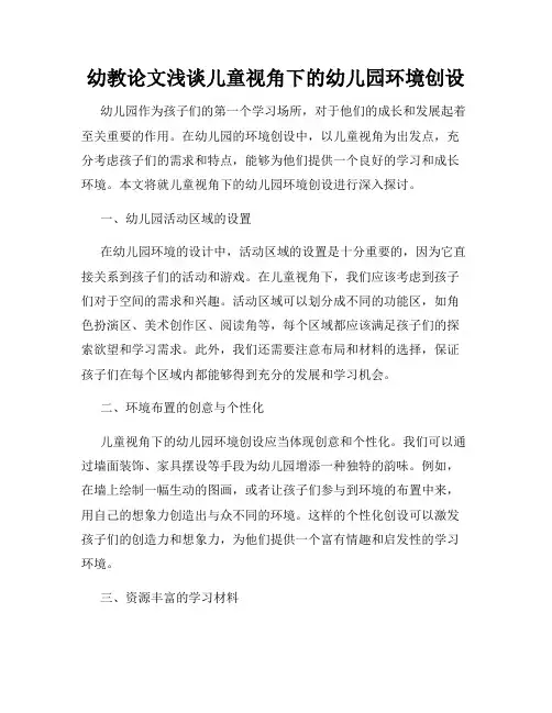 幼教论文浅谈儿童视角下的幼儿园环境创设