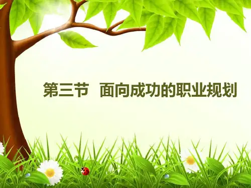 第1课-3-面向成功的职业规划