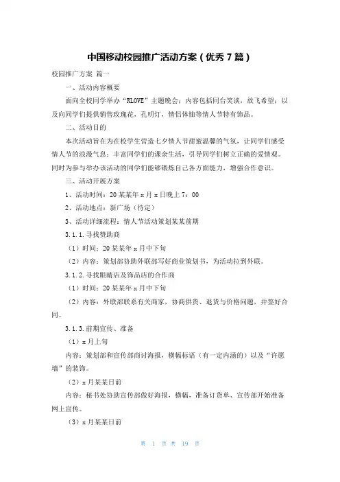 中国移动校园推广活动方案(优秀7篇)