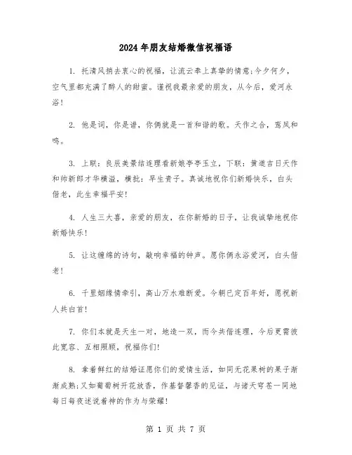 2024年朋友结婚微信祝福语（三篇）