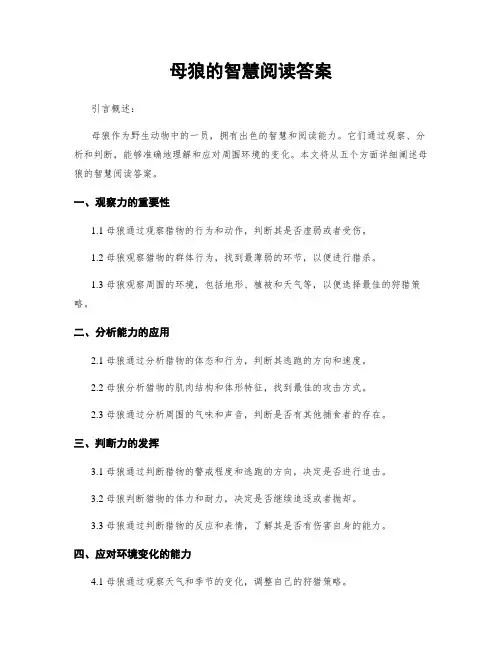 母狼的智慧阅读答案