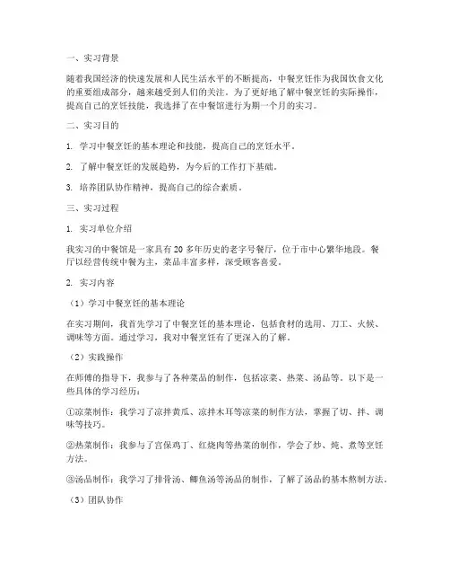 实习报告中餐烹饪