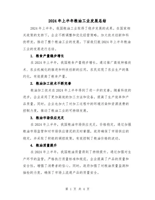 2024年上半年粮油工业发展总结（2篇）