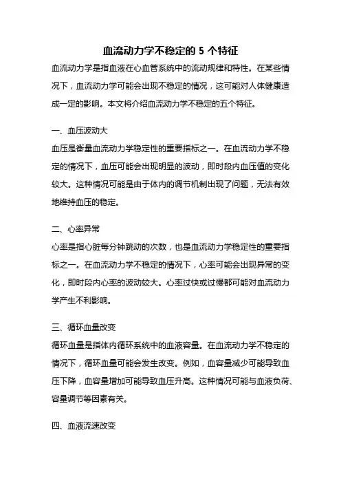 血流动力学不稳定的5个特征