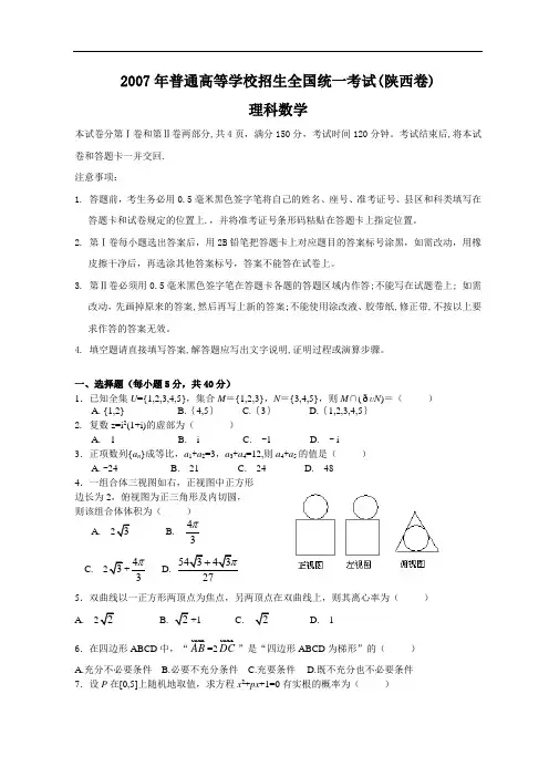 2007年高考理科数学试题及参考答案(陕西卷)
