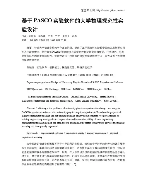 基于PASCO实验软件的大学物理探究性实验设计