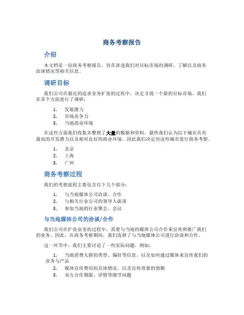 商务考察报告