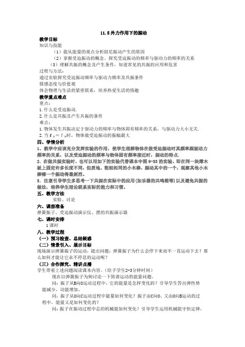外力作用下的振动--优质获奖精品教案 (9)