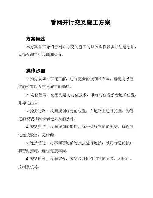 管网并行交叉施工方案