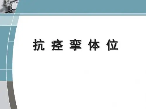 康复抗痉挛体位PPT精品课件