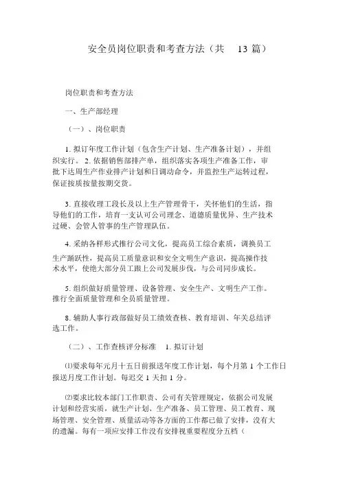 安全员岗位职责和考核办法(共13篇)