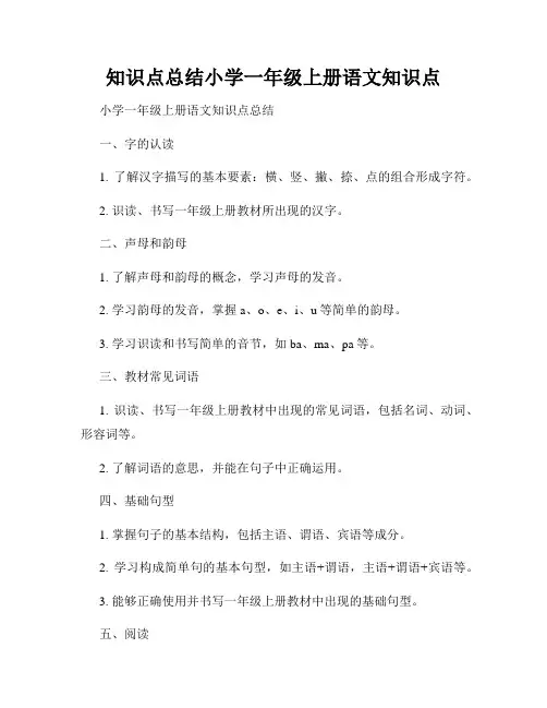 知识点总结小学一年级上册语文知识点