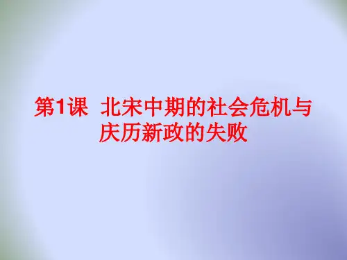 北师大版高中历史选修一第4章第1课 北宋中期的社会危机与庆历新政的失败(课件2) (共25张PPT)