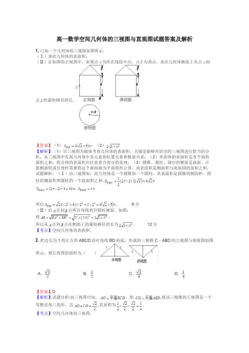 高一数学空间几何体的三视图与直观图试题答案及解析
