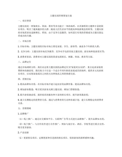 主题乐园营销策划方案