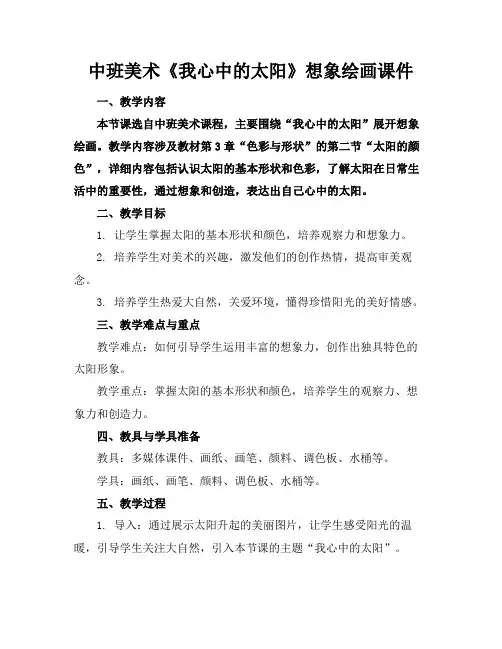 中班美术《我心中的太阳》想象绘画课件