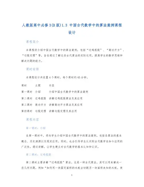 人教版高中必修3(B版)1.3中国古代数学中的算法案例课程设计