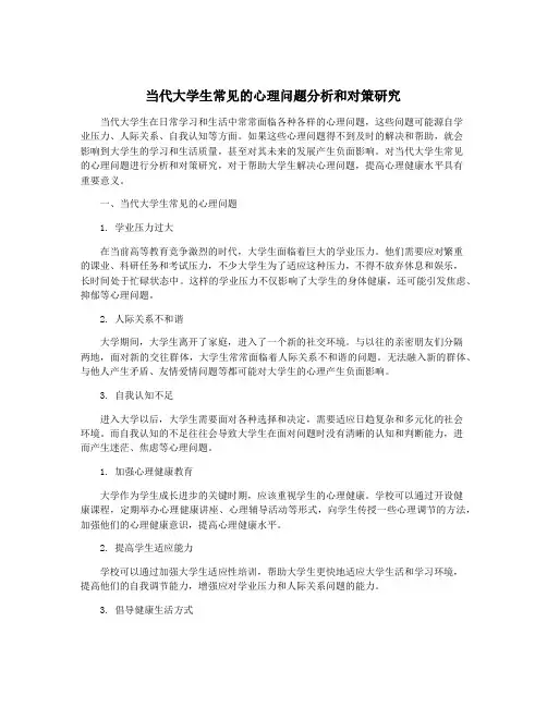 当代大学生常见的心理问题分析和对策研究