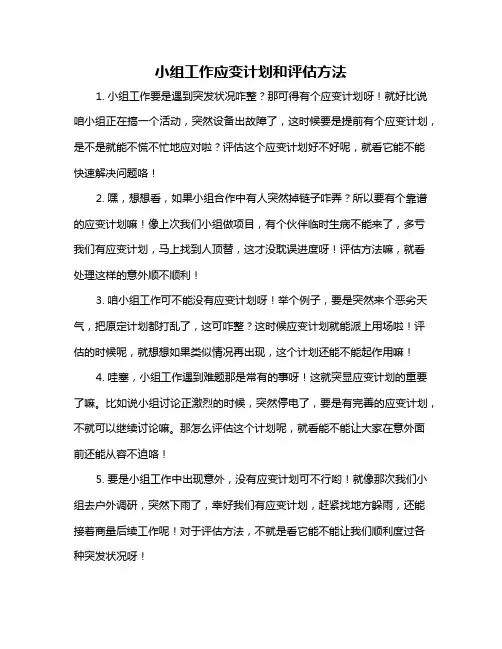小组工作应变计划和评估方法