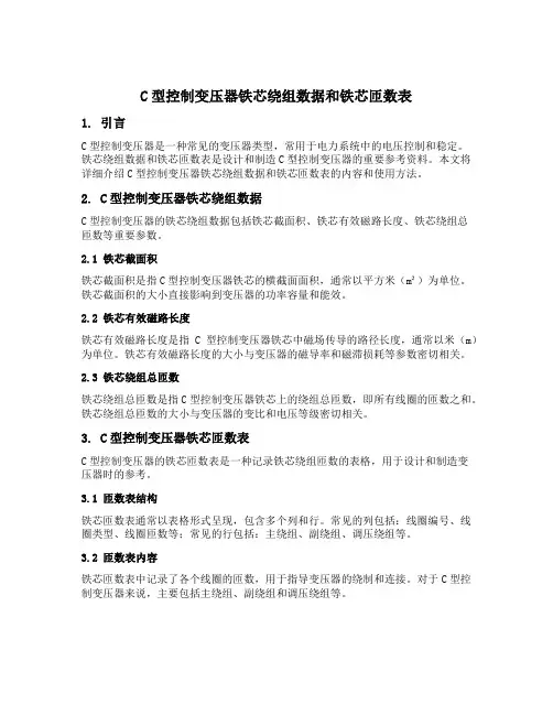 c型控制变压器铁芯绕组数据和铁芯匝数表