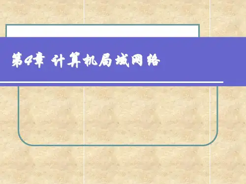 第4章计算机局域网络讲义教材
