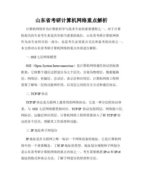 山东省考研计算机网络重点解析