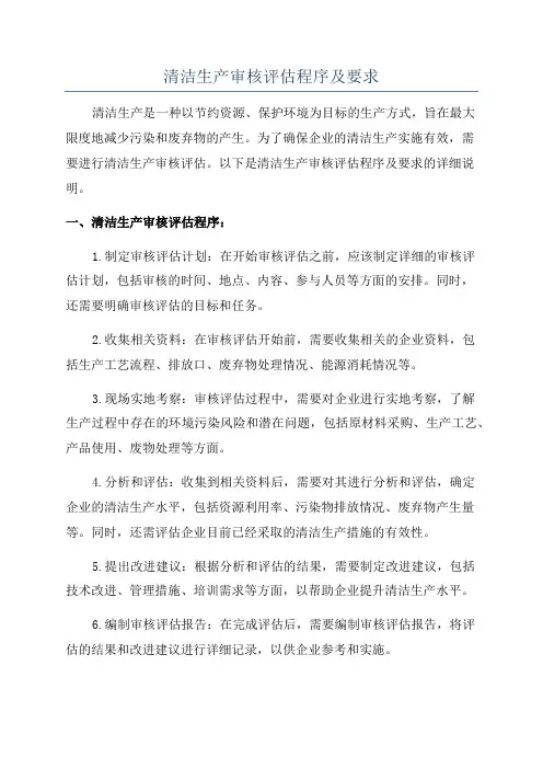清洁生产审核评估程序及要求