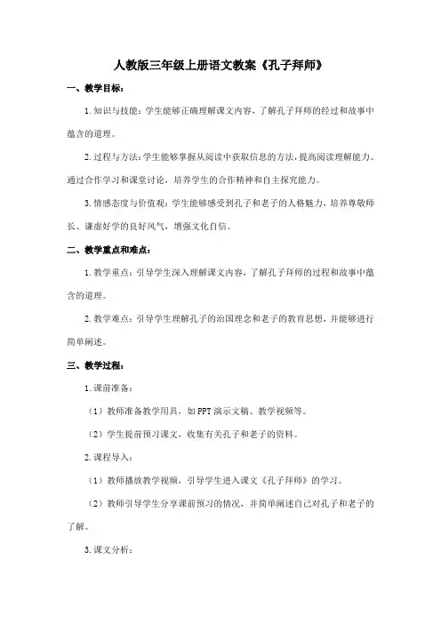 人教版三年级上册语文教案《孔子拜师》