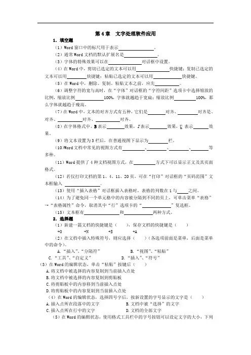 第4章(文字处理软件)习题及参考答案