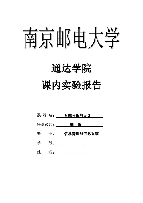 南邮系统分析与设计实验报告-3
