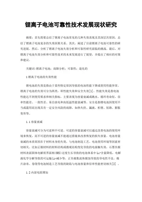 锂离子电池可靠性技术发展现状研究
