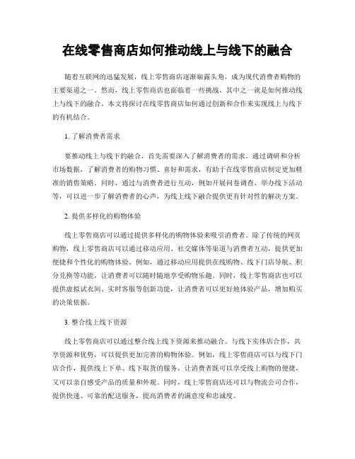 在线零售商店如何推动线上与线下的融合